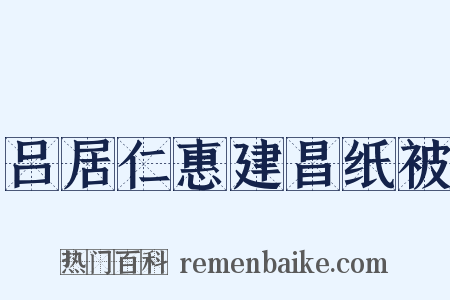 吕居仁惠建昌纸被是什么意思的图片
